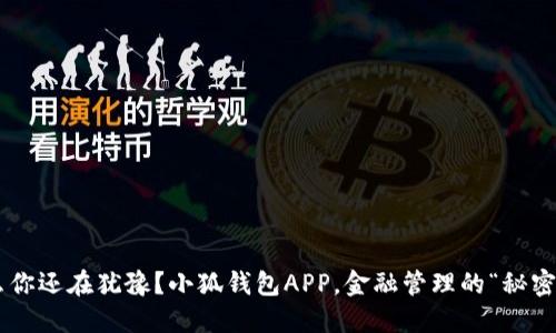 为什么你还在犹豫？小狐钱包APP，金融管理的“秘密武器”！
