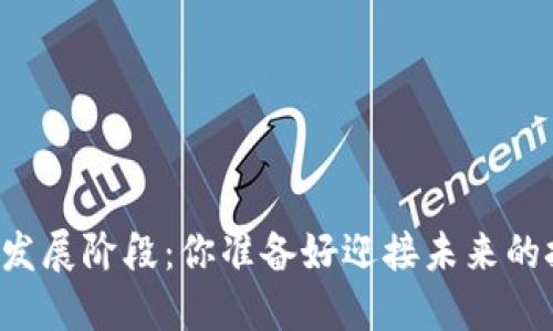 区块链的三个发展阶段：你准备好迎接未来的技术革命了吗？