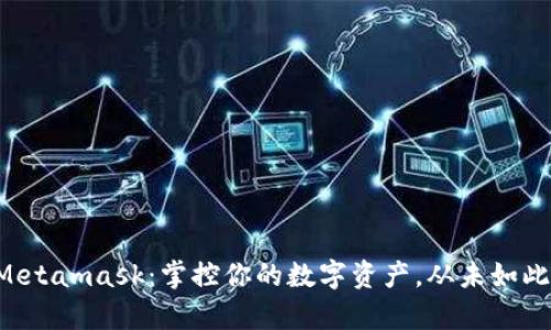 新版Metamask：掌控你的数字资产，从未如此简单！