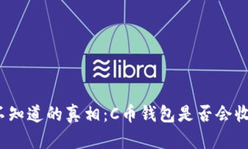 你可能不知道的真相：C币钱包是否会收到黑钱？