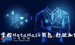 一步一步教你掌控MetaMask钱包：打破加密世界的限