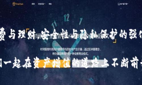   升级你的金融智慧：小狐钱包中文版3.2翻转你的理财方式！ / 
 guanjianci 小狐钱包, 理财, 版本更新 /guanjianci 

引言：为什么要选择小狐钱包中文版3.2？
在现代社会，随着数字经济的发展，个人理财的工具种类繁多，消费者在数字钱包、在线支付、投资理财等方面面临着各式各样的选择。而小狐钱包中文版3.2以其独特的功能和用户友好的设计，立志成为用户理财和消费的最佳助手。如果你正在寻找一种不仅能帮助你管理财务，还能让你享受高效便捷的金融服务的工具，那么小狐钱包中文版3.2正是为你量身打造的解决方案。

小狐钱包3.2的独特优势
小狐钱包中文版3.2的更新不仅仅是版本号的提升，而是一次功能与体验的全面升级。首先，新版钱包引入了多种理财工具和功能，让用户轻松管理自己的资产。通过直观的界面，用户能够迅速掌握自己的财务状况，做出更聪明的消费决策。

其次，小狐钱包3.2增强了安全性，使得用户在进行线上交易时，能够更加安心。通过二次验证和数据加密，用户的资金和个人信息都得到了更好的保护。这是消费者在使用财务工具时最看重的因素之一，因此小狐钱包在这一点上无疑赢得了用户的信任。

逼近你的需求：各种功能应有尽有
小狐钱包中文版3.2不止是一个简单的支付工具，而是一个综合性的财务管理平台。在这里，你不仅可以进行简单快速的支付，购买商品和服务，还可以利用更多功能来更好地管理你的财务。无论是个人预算的设定，还是消费记录的查询，亦或是基于收支情况的理财建议，这里都有你所需要的功能。

特别值得一提的是，3.2版本中加入了一些个性化推荐的功能，系统结合你的消费习惯和偏好，推送适合你的金融产品和服务。这使得每个用户都能根据自身需要，获得量身定制的理财方案，真真正正实现“以用户为中心”的设计理念。

用户体验：简单易用的界面设计
在移动互联网时代，用户体验是任何一款成功应用的关键。小狐钱包中文版3.2在界面设计上进行了全面的，使得用户能够轻松上手。的操作流程，清晰的功能模块布局，无疑大大降低了用户的学习成本。

无论你是技术达人，还是对智能手机并不熟悉的用户，小狐钱包都能够让你在短时间内掌握各种功能。此外，支持多种语言和方言的客户服务，使得各地用户都能无障碍地享受服务，这一点也体现了小狐钱包对于用户多样化需求的重视。

安全与隐私：用户首要考虑的保障
在如今这个信息高度透明的时代，个人隐私和财务安全成为了用户最为关注的话题之一。小狐钱包中文版3.2对于数据安全的重视让用户倍感安心。通过先进的加密技术，用户的交易数据和个人信息都得到了很好的保护。

同时，系统内置的风险监测系统会实时监控用户的账户活动，若检测到异常行为，会立即向用户发出警报。这种主动的安全保障措施，使得用户在享受便捷服务的同时，不再为安全问题而感到担忧。

全面管理资产：让每分每秒都发挥最大价值
小狐钱包3.2的理财工具可以帮助用户全面管理个人资产。无论是日常消费，还是投资理财，用户都可以在一个平台上完成。通过划分不同的资金类别，用户能清晰了解每一项支出和收入，从而更好地掌控自己的财务状况。

这个版本还提供了一些智能分析工具，能够帮助用户更好地理解自己的消费模式，给出合理的理财建议。换句话说，小狐钱包不仅仅是一个财务工具，更是一个理财顾问，陪伴用户走过每一个经济决策的时刻。

便捷的社交功能：分享与互动，理财不再孤单
小狐钱包中文版3.2还增加了社交功能，让用户在使用财务工具的同时，能够与身边的朋友进行互动。通过分享购物账单，用户可以与好友一起讨论理财方案，或者分享各自的消费经验。这种社交互动不仅增加了使用乐趣，也让理财变得没有距离感。

用户还可以加入小狐钱包社区，与志同道合的朋友进行经验分享。这种社交属性的增强，让小狐钱包不仅是一个工具，更是一个社区，聚集了许多对理财感兴趣的人，一起探讨，共同学习。

多领域应用：跨越生活的方方面面
小狐钱包中文版3.2的功能不仅限于个人消费。它在日常生活中应用范围广泛，能够满足用户多样化的需求。无论是购物、旅行，还是日常的账单管理，甚至是进行线上投资理财，小狐钱包都可以提供最佳解决方案。

针对不同的场景，如旅游出行时的外币兑换、购物时的优惠获取、或者理财时对收益的追踪，都可以通过小狐钱包简便地完成。小狐钱包的出现，真的是让各种生活琐事变得简单高效！

总结：小狐钱包中文版3.2就是你理财路上的好伙伴
小狐钱包中文版3.2不仅是对一款数字钱包的更新，更是对个人理财方式的一次全面革新。借助多样化的功能和良好的用户体验，用户可以轻松管理资产，实现更科学的消费与理财。安全性与隐私保护的强化，使得用户在享受便捷服务的同时，得以安心使用。

无论是在日常购物、旅游、投资，还是管理个人资金数字资产，小狐钱包3.2都将成为你理财路上的得力助手。选择小狐钱包，就是选择一种新的、科学的理财生活方式，让我们一起在资产增值的道路上不断前行吧！