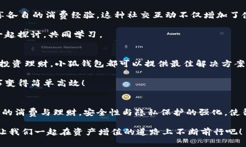   升级你的金融智慧：小狐钱包中文版3.2翻转你的理财方式！ / 
 guanjianci 小狐钱包, 理财, 版本更新 /guanjianci 

引言：为什么要选择小狐钱包中文版3.2？
在现代社会，随着数字经济的发展，个人理财的工具种类繁多，消费者在数字钱包、在线支付、投资理财等方面面临着各式各样的选择。而小狐钱包中文版3.2以其独特的功能和用户友好的设计，立志成为用户理财和消费的最佳助手。如果你正在寻找一种不仅能帮助你管理财务，还能让你享受高效便捷的金融服务的工具，那么小狐钱包中文版3.2正是为你量身打造的解决方案。

小狐钱包3.2的独特优势
小狐钱包中文版3.2的更新不仅仅是版本号的提升，而是一次功能与体验的全面升级。首先，新版钱包引入了多种理财工具和功能，让用户轻松管理自己的资产。通过直观的界面，用户能够迅速掌握自己的财务状况，做出更聪明的消费决策。

其次，小狐钱包3.2增强了安全性，使得用户在进行线上交易时，能够更加安心。通过二次验证和数据加密，用户的资金和个人信息都得到了更好的保护。这是消费者在使用财务工具时最看重的因素之一，因此小狐钱包在这一点上无疑赢得了用户的信任。

逼近你的需求：各种功能应有尽有
小狐钱包中文版3.2不止是一个简单的支付工具，而是一个综合性的财务管理平台。在这里，你不仅可以进行简单快速的支付，购买商品和服务，还可以利用更多功能来更好地管理你的财务。无论是个人预算的设定，还是消费记录的查询，亦或是基于收支情况的理财建议，这里都有你所需要的功能。

特别值得一提的是，3.2版本中加入了一些个性化推荐的功能，系统结合你的消费习惯和偏好，推送适合你的金融产品和服务。这使得每个用户都能根据自身需要，获得量身定制的理财方案，真真正正实现“以用户为中心”的设计理念。

用户体验：简单易用的界面设计
在移动互联网时代，用户体验是任何一款成功应用的关键。小狐钱包中文版3.2在界面设计上进行了全面的，使得用户能够轻松上手。的操作流程，清晰的功能模块布局，无疑大大降低了用户的学习成本。

无论你是技术达人，还是对智能手机并不熟悉的用户，小狐钱包都能够让你在短时间内掌握各种功能。此外，支持多种语言和方言的客户服务，使得各地用户都能无障碍地享受服务，这一点也体现了小狐钱包对于用户多样化需求的重视。

安全与隐私：用户首要考虑的保障
在如今这个信息高度透明的时代，个人隐私和财务安全成为了用户最为关注的话题之一。小狐钱包中文版3.2对于数据安全的重视让用户倍感安心。通过先进的加密技术，用户的交易数据和个人信息都得到了很好的保护。

同时，系统内置的风险监测系统会实时监控用户的账户活动，若检测到异常行为，会立即向用户发出警报。这种主动的安全保障措施，使得用户在享受便捷服务的同时，不再为安全问题而感到担忧。

全面管理资产：让每分每秒都发挥最大价值
小狐钱包3.2的理财工具可以帮助用户全面管理个人资产。无论是日常消费，还是投资理财，用户都可以在一个平台上完成。通过划分不同的资金类别，用户能清晰了解每一项支出和收入，从而更好地掌控自己的财务状况。

这个版本还提供了一些智能分析工具，能够帮助用户更好地理解自己的消费模式，给出合理的理财建议。换句话说，小狐钱包不仅仅是一个财务工具，更是一个理财顾问，陪伴用户走过每一个经济决策的时刻。

便捷的社交功能：分享与互动，理财不再孤单
小狐钱包中文版3.2还增加了社交功能，让用户在使用财务工具的同时，能够与身边的朋友进行互动。通过分享购物账单，用户可以与好友一起讨论理财方案，或者分享各自的消费经验。这种社交互动不仅增加了使用乐趣，也让理财变得没有距离感。

用户还可以加入小狐钱包社区，与志同道合的朋友进行经验分享。这种社交属性的增强，让小狐钱包不仅是一个工具，更是一个社区，聚集了许多对理财感兴趣的人，一起探讨，共同学习。

多领域应用：跨越生活的方方面面
小狐钱包中文版3.2的功能不仅限于个人消费。它在日常生活中应用范围广泛，能够满足用户多样化的需求。无论是购物、旅行，还是日常的账单管理，甚至是进行线上投资理财，小狐钱包都可以提供最佳解决方案。

针对不同的场景，如旅游出行时的外币兑换、购物时的优惠获取、或者理财时对收益的追踪，都可以通过小狐钱包简便地完成。小狐钱包的出现，真的是让各种生活琐事变得简单高效！

总结：小狐钱包中文版3.2就是你理财路上的好伙伴
小狐钱包中文版3.2不仅是对一款数字钱包的更新，更是对个人理财方式的一次全面革新。借助多样化的功能和良好的用户体验，用户可以轻松管理资产，实现更科学的消费与理财。安全性与隐私保护的强化，使得用户在享受便捷服务的同时，得以安心使用。

无论是在日常购物、旅游、投资，还是管理个人资金数字资产，小狐钱包3.2都将成为你理财路上的得力助手。选择小狐钱包，就是选择一种新的、科学的理财生活方式，让我们一起在资产增值的道路上不断前行吧！