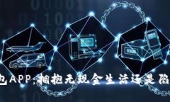 香港数字钱包APP：拥抱无现金生活还是陷入隐私