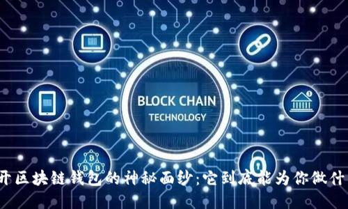 揭开区块链钱包的神秘面纱：它到底能为你做什么？