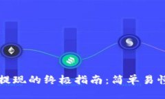 以太币交易与提现的终极指南：简单易懂的步骤