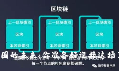 解锁币圈的未来：你准备好迎接这场革命吗？