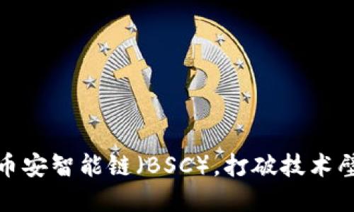 如何在MetaMask中使用币安智能链（BSC），打破技术壁垒，迎接去中心化的未来！