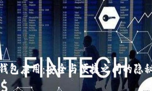 加密钱包应用：安全与便捷之间的隐秘挣扎