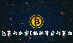 加密钱包真的加密？揭秘背后的真相与挑战