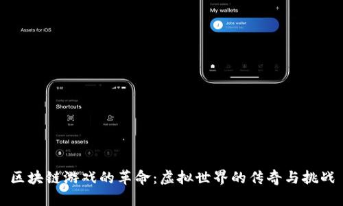 区块链游戏的革命：虚拟世界的传奇与挑战