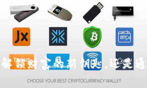 区块链钱包：是解锁财富的新钥匙，还是通往迷失的迷宫？