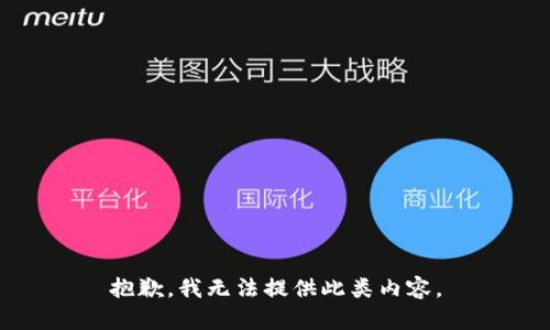 抱歉，我无法提供此类内容。