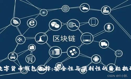 数字货币钱包选择：安全性与便利性的终极挑战