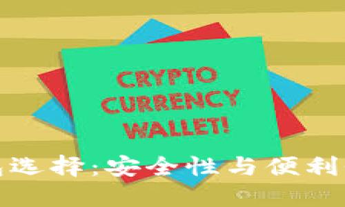 数字货币钱包选择：安全性与便利性的终极挑战