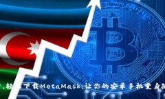 一步一步，轻松下载MetaMask：让你的安卓手机变身
