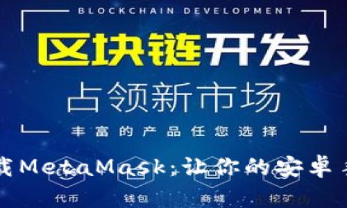 一步一步，轻松下载MetaMask：让你的安卓手机变身随身钱包!