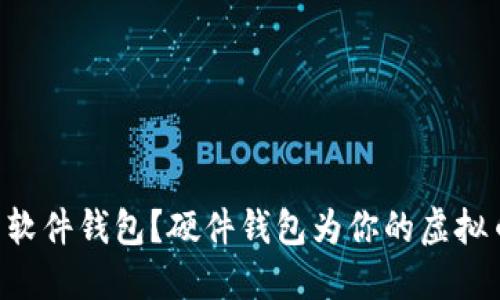 为什么你还在用软件钱包？硬件钱包为你的虚拟币安全保驾护航！