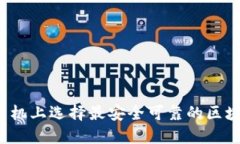 如何在苹果手机上选择最安全可靠的区块链电子