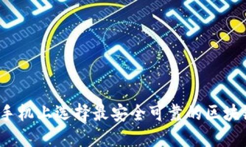 如何在苹果手机上选择最安全可靠的区块链电子钱包？