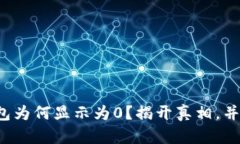 你的区块链钱包为何显示为0？揭开真相，并找到