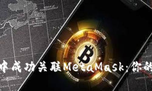 在币安智能链中成功关联MetaMask：你的钱包连接之旅