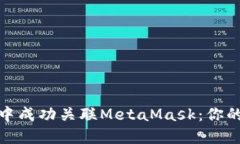 在币安智能链中成功关联MetaMask：你的钱包连接之