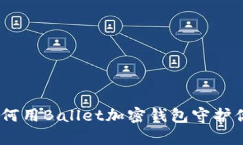 突破传统：如何用Ballet加密钱包守护你的数字财富