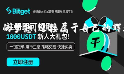    如何获取ETH原版挖矿软件：简单易懂的下载指南  / 

 guanjianci  ETH挖矿,下载指南,原版软件  /guanjianci 

引言：员勇闯挖矿之旅
在加密货币的世界里，以太坊（Ethereum，简称ETH）作为一种重要的数字资产，吸引了无数投资者和技术爱好者。许多人期望通过挖矿来获得ETH，然而在这条路上，如何下载原版挖矿软件，往往成为了第一道难关。想要在这个行业分一杯羹，你必须掌握如何获取和设置这些软件的技能。本文将为你提供详尽的下载指南，让你能够顺利开始自己的挖矿之旅。

了解以太坊挖矿
在深入下载之前，让我们先了解一下以太坊挖矿的基本概念。挖矿的本质是通过计算机处理复杂的数学问题来维护以太坊网络的安全性和稳定性。在这个过程中，矿工需要运用到专门的软件和设备。原版的挖矿软件可以帮助你更高效地完成这一过程，从而获得更多收益。因此，获取合适的挖矿软件，是进入这场数字金矿的关键一步。

准备工作：确保你的设备符合要求
在下载挖矿软件之前，先要确认你的硬件设备和网络条件是否满足挖矿的要求。具体而言，你需要：
ul
    li一台高性能的显卡，因为挖矿的计算任务主要依赖于GPU的运算能力。/li
    li稳定的网络连接，以确保挖矿过程中的数据传输不会中断。/li
    li足够的电源供应，挖矿过程会消耗大量电力，确保电源能够支持。/li
/ul

如何下载ETH原版挖矿软件
下载ETH原版挖矿软件的步骤其实并不复杂，接下来我们将分步进行介绍：

h4第1步：选择可信的挖矿软件/h4
市面上有很多挖矿软件，但并不是所有软件都能保证安全性和效率。推荐一些值得信赖的挖矿软件，例如：
ul
    liClaymore's Dual Ethereum Miner：以其高效和易用而受到许多矿工的喜爱。/li
    liEthminer：这是一个开源的以太坊挖矿软件，支持多个平台。/li
    liPhoenixMiner：另一种流行的选择，用户评价普遍较高。/li
/ul

h4第2步：访问官方网站/h4
一旦选择了你心仪的挖矿软件，接下来就是访问其官方网站以进行下载。务必确保你访问的页面是官方的，以避免下载到恶意软件。可以在搜索引擎中输入软件名称并附加“官网”进行搜索。

h4第3步：下载软件/h4
在官网页面上，通常会有“下载”按钮。点击后，选择对应自己操作系统的版本（Windows、Linux等）进行下载。有些软件可能会提供ZIP或者EXE文件，不同平台的用户应根据自己的需求下载相应版本。

h4第4步：安装软件/h4
下载完成后，找到下载的文件并进行安装，通常只需双击文件，然后根据提示完成安装过程。在安装过程中，系统可能会询问是否允许程序进行更改，点击“是”即可。

h4第5步：配置软件设置/h4
安装完成后，启动矿工软件，你需要进行一些基本的设置。这些设置包括：
ul
    li矿池地址：你需要选择一个可信的矿池并输入其地址。/li
    li钱包地址：你的以太坊钱包地址，以便挖矿收益能及时转入。/li
    li挖矿选项：根据自己的硬件配置，可以调整CPU和GPU的使用率。/li
/ul

挖矿中的注意事项
安装和配置完毕后，你可以开始挖矿了。但在挖矿过程中，也要注意以下几点：
ul
    li跟踪系统温度：挖矿时生成的热量可能会对你的设备造成损害，记得定期检查温度，必要时使用散热器。/li
    li定时监测网络连接：保持良好的网络连接，避免挖矿中断而影响收益。/li
    li提高安全性：定期更新软件，避免遭受网络攻击和恶意软件侵害。/li
/ul

结语：梦想与现实的交汇
通过以上的步骤和建议，相信你已经掌握了下载和配置ETH原版挖矿软件的过程。挖矿虽充满挑战，但同样蕴藏着机遇。愿每一位挖矿者在这个数字时代，能实现自己的梦想，迎接属于自己的辉煌时刻。无论是技术的突破还是财富的积累，都是你在这一领域的脚步印记。 

希望以上信息对你有所帮助，让你在以太坊的挖矿旅途上行稳致远！