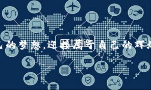    如何获取ETH原版挖矿软件：简单易懂的下载指南  / 

 guanjianci  ETH挖矿,下载指南,原版软件  /guanjianci 

引言：员勇闯挖矿之旅
在加密货币的世界里，以太坊（Ethereum，简称ETH）作为一种重要的数字资产，吸引了无数投资者和技术爱好者。许多人期望通过挖矿来获得ETH，然而在这条路上，如何下载原版挖矿软件，往往成为了第一道难关。想要在这个行业分一杯羹，你必须掌握如何获取和设置这些软件的技能。本文将为你提供详尽的下载指南，让你能够顺利开始自己的挖矿之旅。

了解以太坊挖矿
在深入下载之前，让我们先了解一下以太坊挖矿的基本概念。挖矿的本质是通过计算机处理复杂的数学问题来维护以太坊网络的安全性和稳定性。在这个过程中，矿工需要运用到专门的软件和设备。原版的挖矿软件可以帮助你更高效地完成这一过程，从而获得更多收益。因此，获取合适的挖矿软件，是进入这场数字金矿的关键一步。

准备工作：确保你的设备符合要求
在下载挖矿软件之前，先要确认你的硬件设备和网络条件是否满足挖矿的要求。具体而言，你需要：
ul
    li一台高性能的显卡，因为挖矿的计算任务主要依赖于GPU的运算能力。/li
    li稳定的网络连接，以确保挖矿过程中的数据传输不会中断。/li
    li足够的电源供应，挖矿过程会消耗大量电力，确保电源能够支持。/li
/ul

如何下载ETH原版挖矿软件
下载ETH原版挖矿软件的步骤其实并不复杂，接下来我们将分步进行介绍：

h4第1步：选择可信的挖矿软件/h4
市面上有很多挖矿软件，但并不是所有软件都能保证安全性和效率。推荐一些值得信赖的挖矿软件，例如：
ul
    liClaymore's Dual Ethereum Miner：以其高效和易用而受到许多矿工的喜爱。/li
    liEthminer：这是一个开源的以太坊挖矿软件，支持多个平台。/li
    liPhoenixMiner：另一种流行的选择，用户评价普遍较高。/li
/ul

h4第2步：访问官方网站/h4
一旦选择了你心仪的挖矿软件，接下来就是访问其官方网站以进行下载。务必确保你访问的页面是官方的，以避免下载到恶意软件。可以在搜索引擎中输入软件名称并附加“官网”进行搜索。

h4第3步：下载软件/h4
在官网页面上，通常会有“下载”按钮。点击后，选择对应自己操作系统的版本（Windows、Linux等）进行下载。有些软件可能会提供ZIP或者EXE文件，不同平台的用户应根据自己的需求下载相应版本。

h4第4步：安装软件/h4
下载完成后，找到下载的文件并进行安装，通常只需双击文件，然后根据提示完成安装过程。在安装过程中，系统可能会询问是否允许程序进行更改，点击“是”即可。

h4第5步：配置软件设置/h4
安装完成后，启动矿工软件，你需要进行一些基本的设置。这些设置包括：
ul
    li矿池地址：你需要选择一个可信的矿池并输入其地址。/li
    li钱包地址：你的以太坊钱包地址，以便挖矿收益能及时转入。/li
    li挖矿选项：根据自己的硬件配置，可以调整CPU和GPU的使用率。/li
/ul

挖矿中的注意事项
安装和配置完毕后，你可以开始挖矿了。但在挖矿过程中，也要注意以下几点：
ul
    li跟踪系统温度：挖矿时生成的热量可能会对你的设备造成损害，记得定期检查温度，必要时使用散热器。/li
    li定时监测网络连接：保持良好的网络连接，避免挖矿中断而影响收益。/li
    li提高安全性：定期更新软件，避免遭受网络攻击和恶意软件侵害。/li
/ul

结语：梦想与现实的交汇
通过以上的步骤和建议，相信你已经掌握了下载和配置ETH原版挖矿软件的过程。挖矿虽充满挑战，但同样蕴藏着机遇。愿每一位挖矿者在这个数字时代，能实现自己的梦想，迎接属于自己的辉煌时刻。无论是技术的突破还是财富的积累，都是你在这一领域的脚步印记。 

希望以上信息对你有所帮助，让你在以太坊的挖矿旅途上行稳致远！