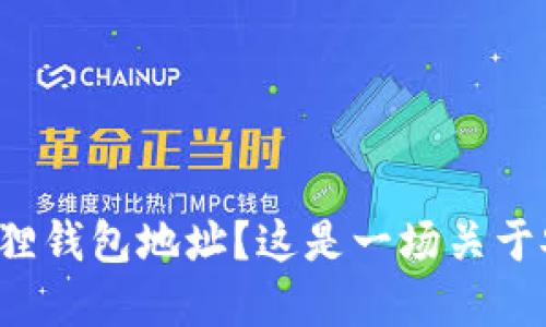 如何轻松修改小狐狸钱包地址？这是一场关于安全和便捷的挑战！