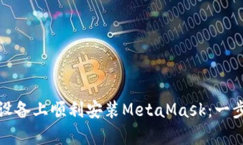 如何在安卓设备上顺利安装MetaMask：一步步破解难题
