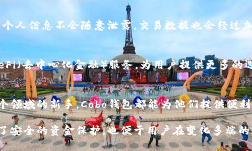 Cobo钱包是一种数字资产管理工具，可以让用户安全便捷地存储、管理和交易各种加密货币。在使用越发广泛的数字货币生态中，Cobo钱包凭借其用户友好的界面和强大的功能，逐渐成为了众多用户的首选。以下是Cobo钱包的详细介绍。

1. Cobo钱包的简介
Cobo钱包是一款由新加坡公司Cobo开发的数字资产钱包，支持多种主流加密货币的存储和交易。与传统钱包不同，Cobo采用了多重签名技术和冷钱包储存方案，提供了一种更加安全的资产管理方式。用户不仅可以存储比特币、以太坊等主流币种，还可以管理一些其他较为小众的数字资产。

2. Cobo钱包的优势
Cobo钱包的优势主要体现在几个方面：
ul
    listrong安全性：/strong采用多重签名和冷钱包技术，保障用户资产的安全。/li
    listrong易用性：/strong界面友好，支持多种语言，适合不同国家的用户。/li
    listrong多币种支持：/strong用户可以在同一个钱包中管理多种数字资产。/li
    listrong社区和技术支持：/strong拥有活跃的社区和优秀的技术团队，确保用户在使用过程中的问题能够得到及时解决。/li
/ul

3. Cobo钱包的使用流程
使用Cobo钱包的流程相对简单，以下是一些基本步骤：
ol
    listrong下载与安装：/strong用户可以通过Cobo官方网站或各大应用商店下载并安装钱包应用。/li
    listrong创建账户：/strong打开钱包应用后，用户需要注册并创建自己的账户，过程十分简便。/li
    listrong设置密码和安全信息：/strong为了保障账户安全，用户应设置强密码和相关的安全信息。/li
    listrong添加资产：/strong用户可根据需要选择添加不同的数字货币资产，进行管理和交易。/li
    listrong进行交易：/strong根据市场行情，用户可以随时选择相关的交易操作，包括买入、卖出等。/li
/ol

4. 安全措施及用户隐私
安全一直是Cobo钱包重点关注的领域。该钱包不仅采用了多重签名技术，还设有各种安全防护措施，以用户隐私为重。用户个人信息不会随意泄露，交易数据也会经过加密处理，加之用户可以自行控制其私钥，让安全性有了更高的保障。

5. Cobo钱包的未来
随着数字资产市场的不断发展，Cobo钱包也在功能和服务上不断进行完善。未来，Cobo钱包可能会推出更多的功能，比如DeFi（去中心化金融）服务，为用户提供更多的选择。此外，随着全球数字资产法规的逐步完善，相信Cobo钱包能够更好地适应市场需求，推动用户数的增长。

总结
总体来说，Cobo钱包以其安全性、易用性和强大功能赢得了许多用户的青睐。无论是资深的数字货币投资者还是刚接触这个领域的新手，Cobo钱包都能为他们提供便利和保障。随着市场的不断变化，Cobo钱包也将不断固守初心，努力为用户带来更好的使用体验。

通过以上各个方面的介绍，用户可以对Cobo钱包有一个全面的了解，并决定是否使用这一数字资产管理工具。它不仅提供了安全的资金保护，也便于用户在变化多端的数字货币市场中灵活操作。