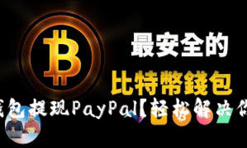 小狐狸钱包提现PayPal？轻松解决你的烦恼！