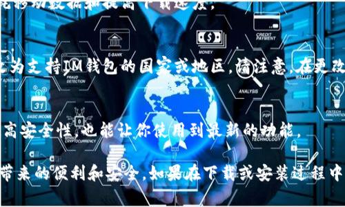 为了能够在苹果设备上下载并使用IM钱包，通常需要满足以下几个基本要求：

设备要求
你需要一部运行iOS系统的苹果设备，比如iPhone或iPad。具体而言，确保你的设备系统版本在支持IM钱包的范围内。例如，一般来说，IM钱包支持最新版本的iOS，至少需要iOS 11.0及以上版本。

存储空间需求
下载和安装IM钱包需要一定的存储空间。在下载之前，请确保你的设备有足够的空间。通常，IM钱包的安装包大小在100MB左右，因此最好在设备上预留至少200MB的可用空间，以便顺利下载和安装。

账户要求
要使用IM钱包，你需要一个苹果ID，并且必须在App Store登录你的账户。倘若你没有苹果ID，可以按提示进行注册和登录。

网络连接
在下载IM钱包的过程中，你需要一个稳定的互联网连接。推荐使用Wi-Fi进行下载，以避免消耗移动数据和提高下载速度。

应用商店区域限制
某些地区可能会限制IM钱包的下载。在这种情况下，你可能需要将App Store的地区设置更改为支持IM钱包的国家或地区。请注意，在更改地区设置时可能需要重新输入支付信息。

更新系统与应用
确保你的iOS系统及其它应用程序是最新版本，以保证与IM钱包的兼容性。定期更新不仅能提高安全性，也能让你使用到最新的功能。

这些是你在苹果设备上下载IM钱包所需的基本条件。请确保满足这些要求，以享受到IM钱包带来的便利和安全。如果在下载或安装过程中遇到问题，可以尝试重启设备或查看网络设置。希望你能顺利安装并体验IM钱包的各种功能！