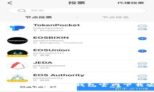 让钱袋子不再空虚：小狐钱包官网下载安装全攻略