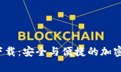 MATIC钱包App下载：安全与便捷的加密资产管理新选择