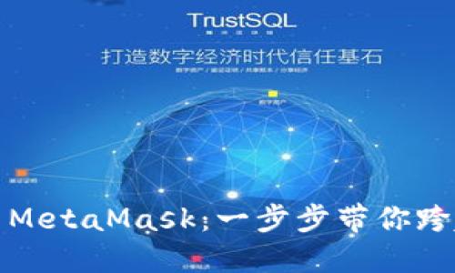 如何在手机上使用MetaMask：一步步带你跨越数字货币的门槛