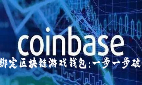 如何轻松绑定区块链游戏钱包：一步一步破解复杂性！