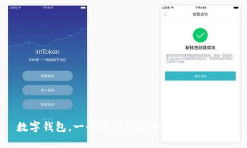 数字钱包，一个便利与安全的双重挑战！
