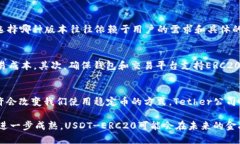 USDT-ERC20是指一种特别版本的Tether（USDT）稳定币，