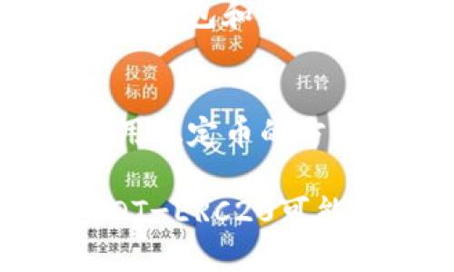 USDT-ERC20是指一种特别版本的Tether（USDT）稳定币，它是在以太坊区块链上创建和运行的。为了更好地理解这个术语，我们需要先拆解它的成分。

什么是USDT？
USDT，全名为Tether，是一种与法定货币挂钩的加密货币。它的设计宗旨是让用户在各种数字货币交易中享有稳定的价值。USDT通常与美元1:1挂钩，这意味着一个USDT的价值通常等于1美元。这种稳定性使它成为一种受到欢迎的避险工具，尤其是在加密货币市场波动较大的时候。

ERC20标准的含义
ERC20是以太坊网络上一个非常重要的代币标准。ERC20所定义的智能合约接口，使得在以太坊区块链上创建和管理新代币变得简单而高效。使用ERC20标准的代币能够在以太坊生态系统中轻松交流和交易，这也是其广泛应用的原因之一。

USDT-ERC20的工作原理
USDT-ERC20就是建立在以太坊区块链上的Tether代币。与其他类型的USDT（如USDT-OMNI或USDT-TRC20等）不同的是，USDT-ERC20利用以太坊的区块链特性，实现了快速的交易确认和良好的兼容性。用户可以通过以太坊钱包发送和接收USDT-ERC20代币，同时也可以利用去中心化交易所（DEX）进行交易。

为何选择USDT-ERC20？
选择使用USDT-ERC20有几个原因。首先，作为一种ERC20代币，它能够与以太坊生态系统中的其它代币和应用无缝集成。其次，使用以太坊的智能合约功能，用户可以实现更复杂的金融操作，例如流动性挖矿、借贷等。然而，在选择USDT-ERC20时，用户也需要考虑到以太坊网络的手续费（Gas费），在网络繁忙时，手续费可能会显著上涨。

与其它USDT版本的比较
USDT有多种版本，除了USDT-ERC20，还有USDT-OMNI（在比特币区块链上）和USDT-TRC20（在波场链上）。这些版本在技术和交易平台支持上各有差异。选择哪种版本往往依赖于用户的需求和具体的使用场景。例如，USDT-OMNI通常被认为是最早的版本，适合在比特币生态中使用，而USDT-TRC20在波场链上提供了更低的交易费用和更快的确认时间。

用户在使用USDT-ERC20时的注意事项
尽管USDT-ERC20的优势明显，但用户在使用这一版本时也需注意几个方面。首先，交易手续费问题，特别是在网络高峰期，Gas费可能会显著上升，影响交易成本。其次，确保钱包和交易平台支持ERC20代币，因为并非所有平台都支持所有版本的USDT。此外，用户在进行任何交易时都应仔细检查地址，以防止资金损失。

未来展望
随着区块链技术的持续发展，USDT和它的各种版本也不断演进。虽然目前针对不同链的USDT版本都有其市场和使用场景，但未来更加高效的跨链技术或许会改变我们使用稳定币的方式。Tether公司也在积极寻找创新方法，以提升其稳定币的透明度和可信赖性，让用户在日常交易中享有更高的体验。

总的来说，USDT-ERC20是一种结合了稳定币的价值与以太坊区块链特性的代币，为用户提供了一个灵活且可靠的数字货币交易手段。随着区块链技术的进一步成熟，USDT-ERC20可能会在未来的金融生态中发挥更为重要的角色。