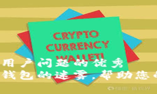 思考一个能解决用户问题的优秀  
如何破解区块链钱包的迷雾，帮助您的业务脱颖而出？