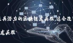 思维挑战：寻找最具潜力的区块链龙头股，这会