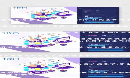 bian ti小狐狸钱包：分享地址安全吗？探讨潜在风险！/bian ti  
guan jianci小狐狸钱包, 钱包地址, 安全性/guan jianci  

小狐狸钱包简介  
小狐狸钱包，作为一种流行的区块链数字钱包，广泛应用于以太坊及其各种代币的存储与管理。通过小狐狸钱包，用户可以方便地发送和接收加密货币，同时能够参与去中心化金融（DeFi）、非同质化代币（NFT）等活动。不过，面对数字货币的不断普及，用户对钱包地址的分享与安全性问题也愈发关注。  

什么是钱包地址？  
在进入钱包地址的安全性讨论前，有必要先了解一下什么是钱包地址。钱包地址是由一串特定字符组成的唯一标识符，用户通过它可以实现资金的接收和发送。就像银行账户号码一样，钱包地址在区块链上发挥着重要作用。每一个钱包地址都与相应的私钥关联，私钥是用户对钱包中资产进行控制的凭证。  

可以分享钱包地址吗？  
答案是肯定的。用户可以安全地分享他们的钱包地址，用以接收加密货币。由于钱包地址并不包含任何个人信息，分享地址本身并不会导致直接的风险。然而，尽管可以分享钱包地址，用户在分享的过程中还是需要保持谨慎，确保不会误入一些网络诈骗或恶意攻击的陷阱。  

分享钱包地址的潜在风险  
虽然分享钱包地址本身相对安全，但还是需要意识到一些潜在的风险。首先，恶意用户可以伪装成可靠的来源，试图诱导您进行错误的操作。例如，他们可能会利用社交工程手段，声称需要您转账或提供私钥。记住，任何时候都不要分享你的私钥或助记词，这是保护你钱包安全的根本条件。  
其次，网络钓鱼攻击也可能成为一大隐患。有些攻击者会创建与小狐狸钱包相似的钓鱼网站，引导用户输入私钥或进行不安全的交易。为了避免这些情况，用户应始终确保链接的准确性，并仔细检查网站的安全性。  

如何安全地分享钱包地址？  
为了保护自己的资产安全，在分享小狐狸钱包地址时，可以采取以下措施：首先，确保只向那些您信任的人或机构分享钱包地址。在公共论坛或社交媒体上公开分享钱包地址时，应当谨慎，避免暴露自己。其次，使用加密通讯工具进行分享，如加密信息应用程序，这样可以确保信息在传输过程中不会被截获。  
还有一个好的做法是，在分享之前，确保地址的准确性。可以使用小狐狸钱包自身的复制功能，这样可以避免因输入错误而导致资产损失。  

真实案例分析  
在此，我们来看一个真实案例来帮助理解。在某个社交媒体平台上，有用户公开分享了他的小狐狸钱包地址，希望能够接收朋友的加密货币。然而，由于他在帖子中提及到自己正在进行某个NFT项目，一些不怀好意的用户开始追踪他的活动，并试图通过伪装成潜在投资者来获得他的私钥。虽然钱包地址是公开的，但由此引发的关注还是带来了不少的骚扰。  
这个例子说明了即便分享钱包地址在技术层面是安全的，但在实际操作中也可能引发一系列的安全问题。用户在分享的同时，也要留意个人信息的保护，避免引发不必要的关注。  

保护你钱包安全的其他方法  
针对小狐狸钱包用户，除了谨慎分享钱包地址，保护钱包安全还有其他的方法。例如，定期更换助记词和私钥，并对钱包进行加密。此外，用户还可以使用多重签名功能，只有在多个授权的用户同意下，资金才能被转出，这样可以更加有效地防范资产被盗的风险。  
同时，保持钱包软件的更新也至关重要。开发者会定期发布更新，以修复安全漏洞。确保使用最新版本的小狐狸钱包，可以降低遭受安全攻击的几率。  

总结  
总之，分享小狐狸钱包地址本身是安全的，但用户在分享时还需保持警惕，避免掉入任何网络陷阱或受到不必要的骚扰。通过采取适当的保护措施，用户能够更安心地进行加密货币的接收与交易。保护好自己的资产，从细节出发，谨慎行事是每一个数字货币用户都应具备的意识。  
如果还有其他疑问，或者对小狐狸钱包的使用有更多的探讨需求，欢迎随时交流与分享。只有在不断学习、相互交流的过程中，我们才能更好地把握这个充满机遇和挑战的数字时代。