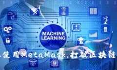 如何在至信链上使用MetaMask，打破区块链钱包的使