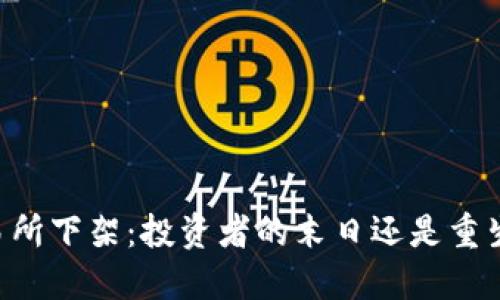 币被交易所下架：投资者的末日还是重生的契机？