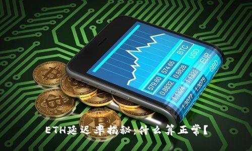 ETH延迟率揭秘：什么算正常？
