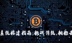 区块链钱包系统搭建指南：挑战传统，拥抱去中