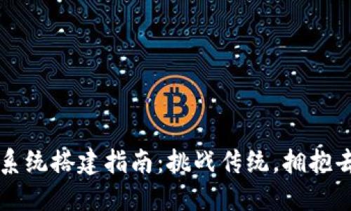 区块链钱包系统搭建指南：挑战传统，拥抱去中心化未来